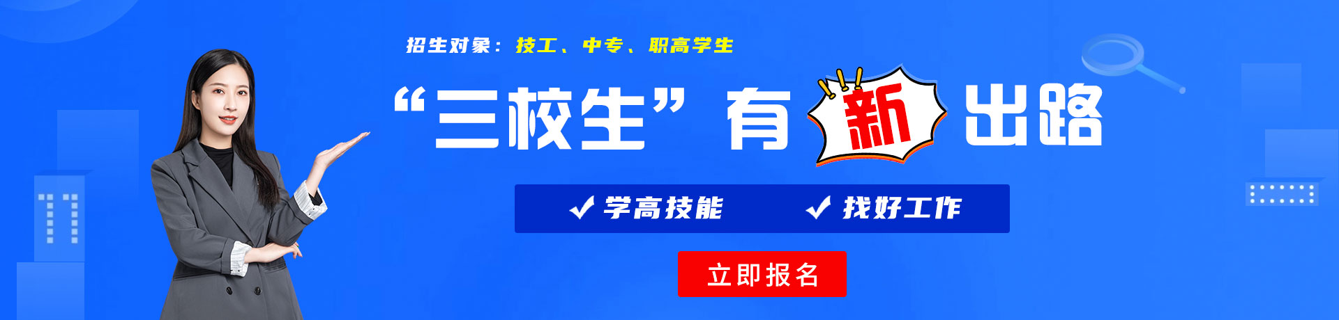 操逼爽爽免费网站三校生有新出路